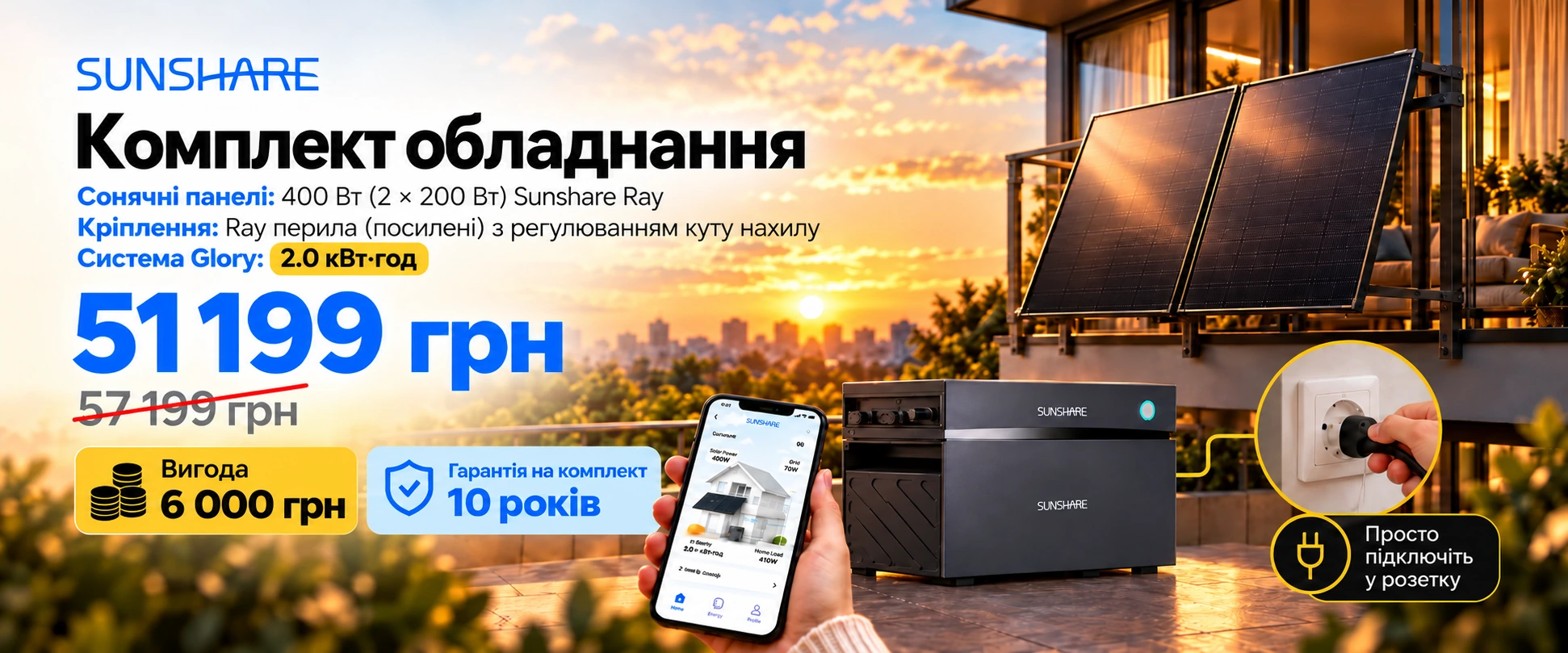 Акційний комплект Ray 400 Вт + Glory 2 кВт·год