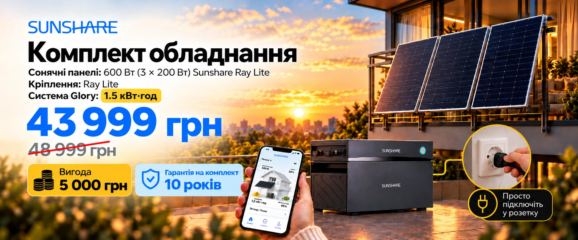 Акційний комплект Ray Lite 600 Вт + Glory 1,5 кВт·год